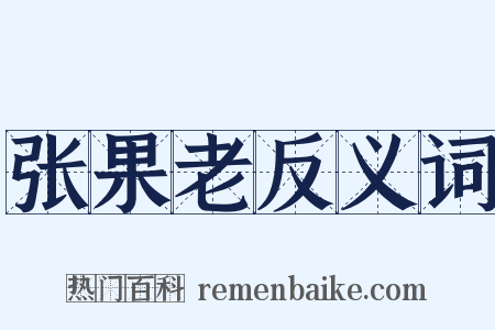 张果老反义词是什么意思的图片